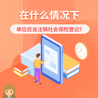 這種情況下，單位應(yīng)當(dāng)注銷社會(huì)保險(xiǎn)登記~