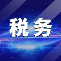 緊急宣布！2021年起，這10種行為不能再有了!嚴(yán)打虛開騙稅！