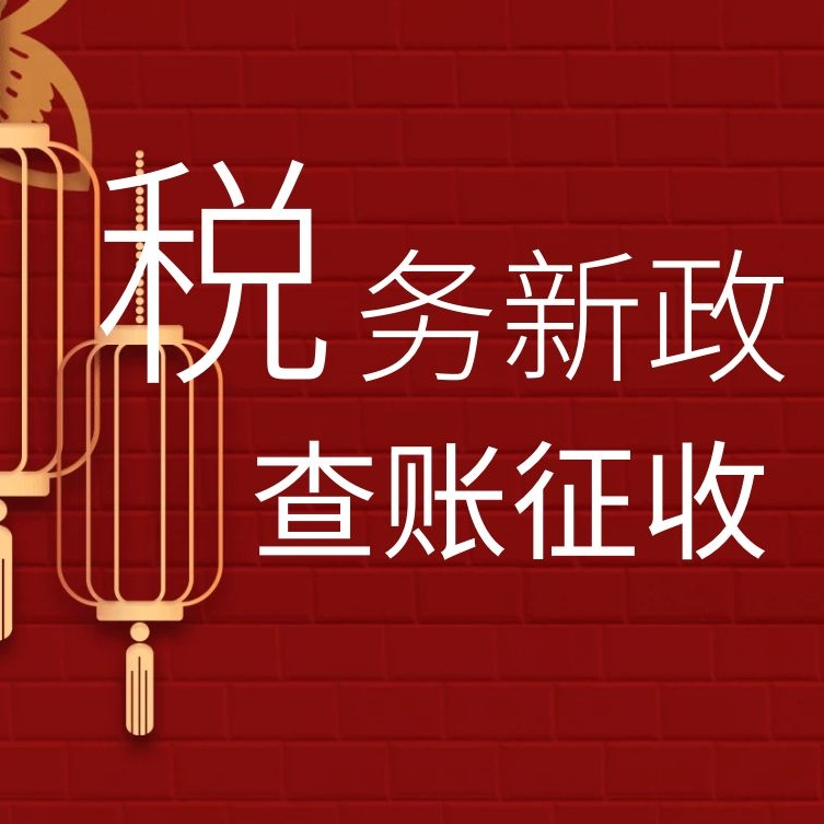 重磅！稅總逐步取消核定征收，改為查賬征收？別急，看完你就明白了！