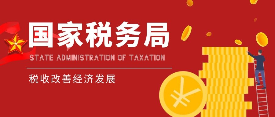 國家稅務總局：今日6問答精選