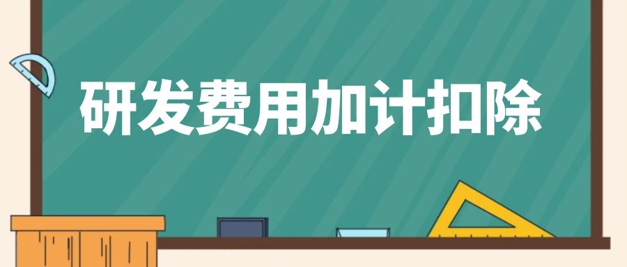 研發(fā)費用加計扣除，這些資料需留存?zhèn)洳?>
                                            </a>
                                        </div>
                                        <div   id=