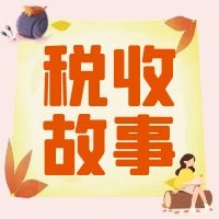 百名黨員講稅收故事（三）丨43張黨費收據(jù)