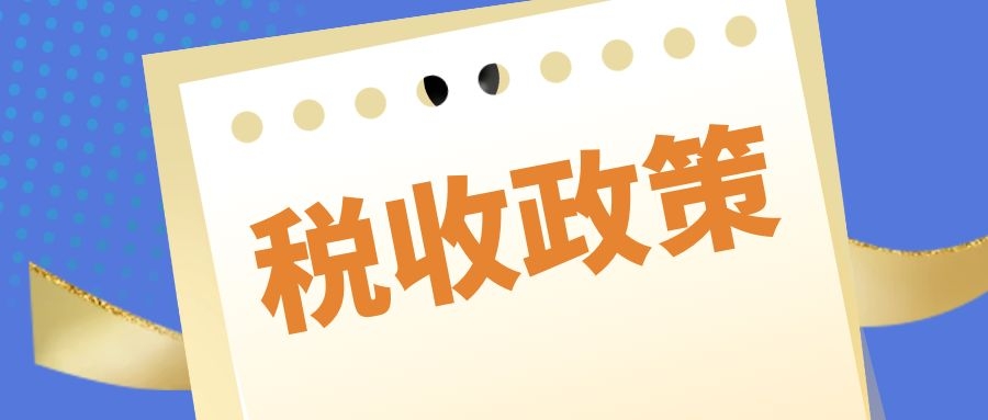 關(guān)于2021-2030年支持新型顯示產(chǎn)業(yè)發(fā)展進(jìn)口稅收政策管理辦法的通知