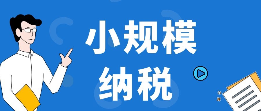 國家稅務(wù)總局關(guān)于小規(guī)模納稅人免征增值稅征管問題的公告