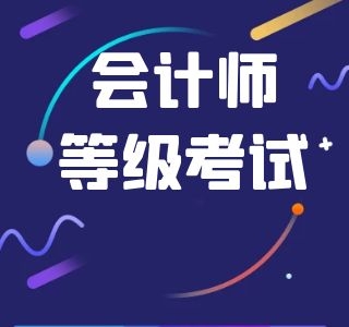 初級會計多選題選一個是否得分？給分規(guī)則是？