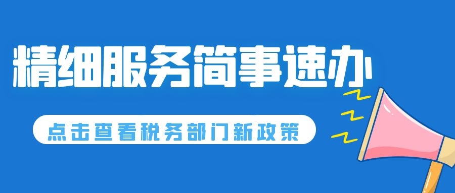 “1分鐘”專窗、稅費(fèi)跨省聯(lián)辦...稅務(wù)部門精細(xì)服務(wù)簡事速辦