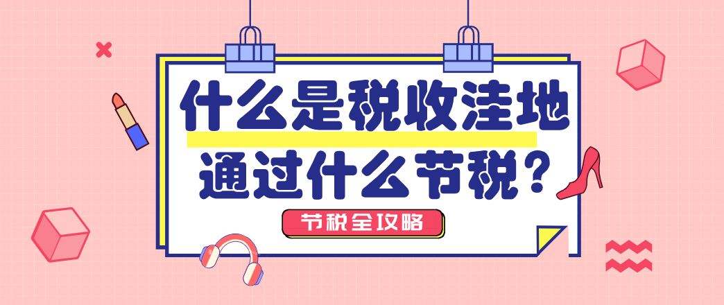 “稅收洼地”可信嗎？想合理稅務(wù)優(yōu)化的你應(yīng)該知道這些