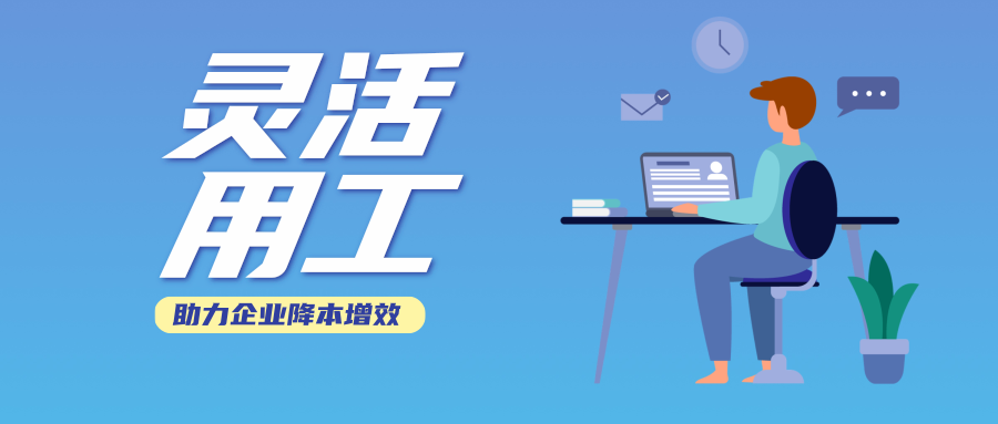 靈活用工平臺：助力企業(yè)合規(guī)降本 ，實現(xiàn)多方共贏！