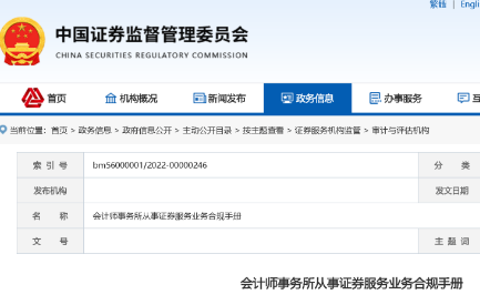 證監(jiān)會：會計師事務(wù)所從事證券服務(wù)業(yè)務(wù)合規(guī)手冊